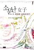 소문난여자그여자의남자이야기(단편)